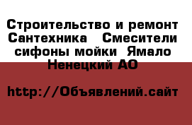 Строительство и ремонт Сантехника - Смесители,сифоны,мойки. Ямало-Ненецкий АО